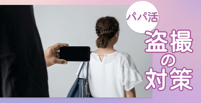 パパ活盗撮の対策