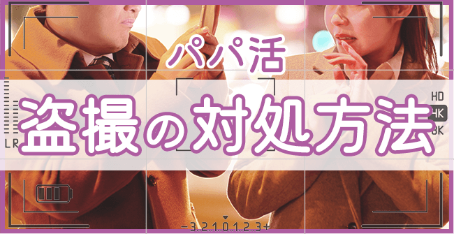 パパ活盗撮の対処方法