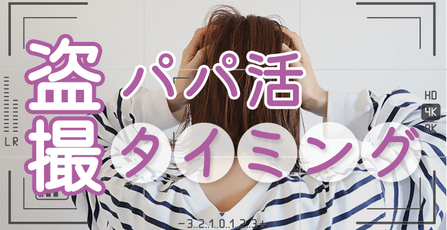 パパ活で盗撮されやすいタイミング