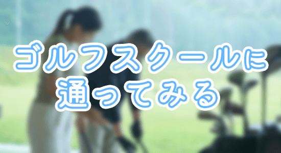 ゴルフスクールに通う