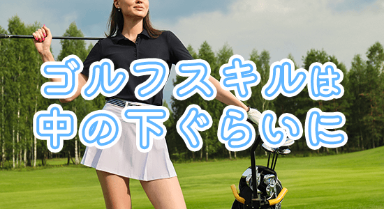 ゴルフスキルを上げる