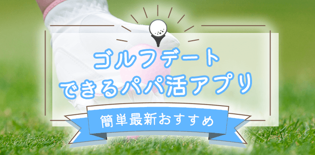 ゴルフパパ活ができるおすすめアプリ