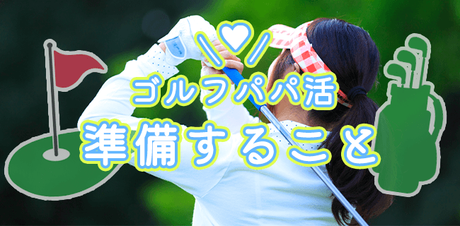 ゴルフパパ活の準備