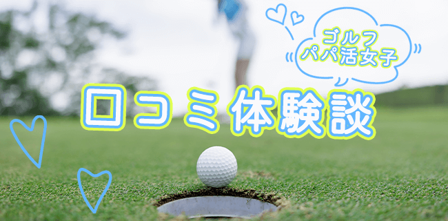 ゴルフパパ活女子の口コミ