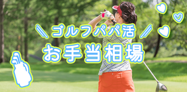 パパ活ゴルフのお手当相場