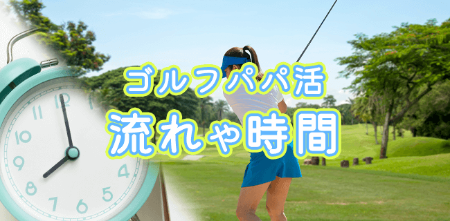 パパ活ゴルフの流れと時間の目安