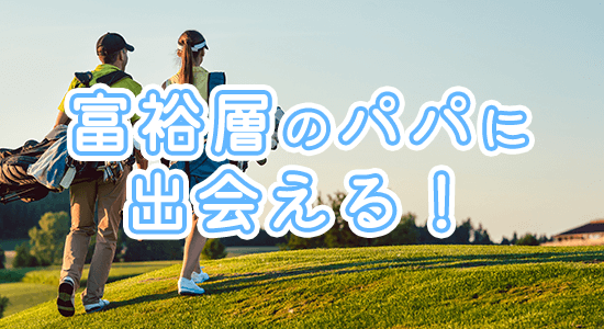 富裕層のパパに出会える