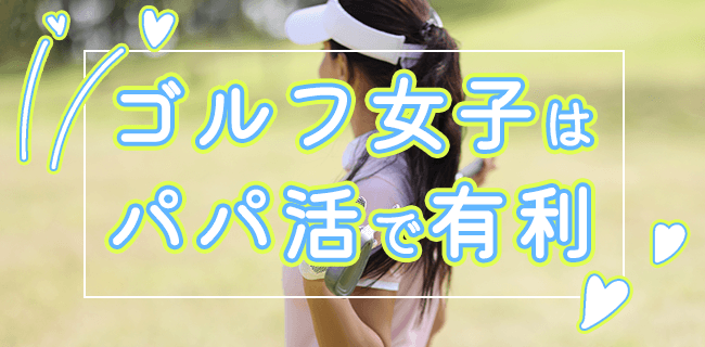 ゴルフ女子はパパ活で有利