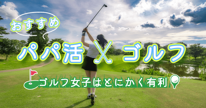 パパ活でゴルフ