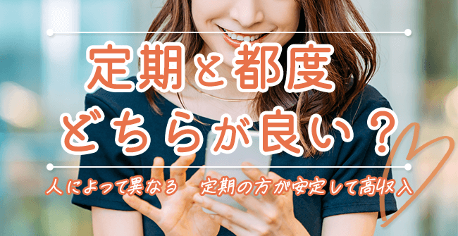 パパ活は定期と都度のどちらで契約すべきか
