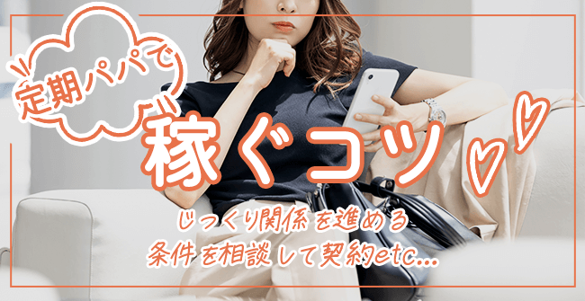 定期のパパ活で上手に稼ぐコツ