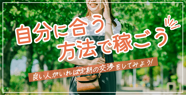 パパ活の定期・都度は自分に合う方法で稼ごう