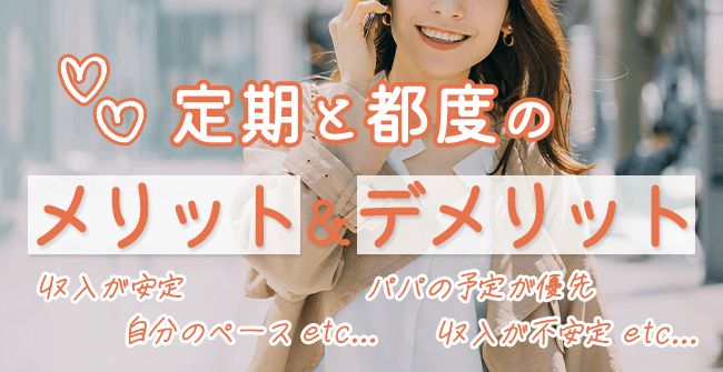 パパ活の定期と都度のメリット・デメリット