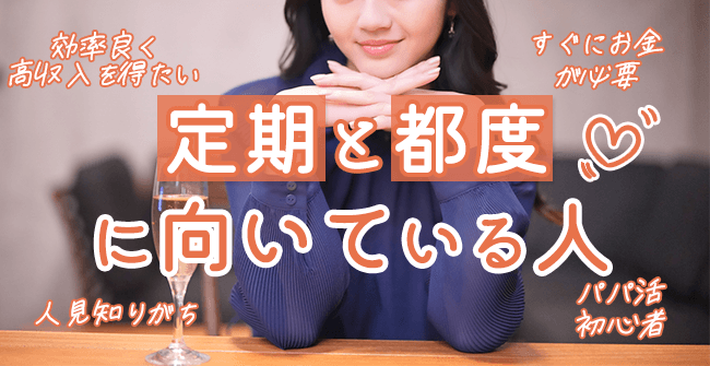 パパ活の定期と都度の向いている人