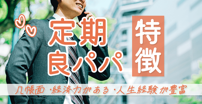 定期のパパ活で探したい良パパの特徴