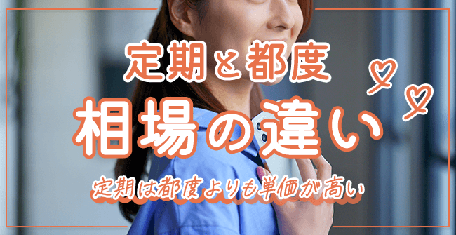 パパ活の定期と都度の相場