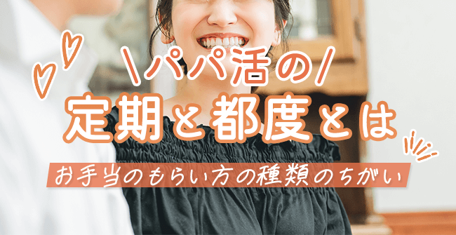 パパ活の定期と都度とは