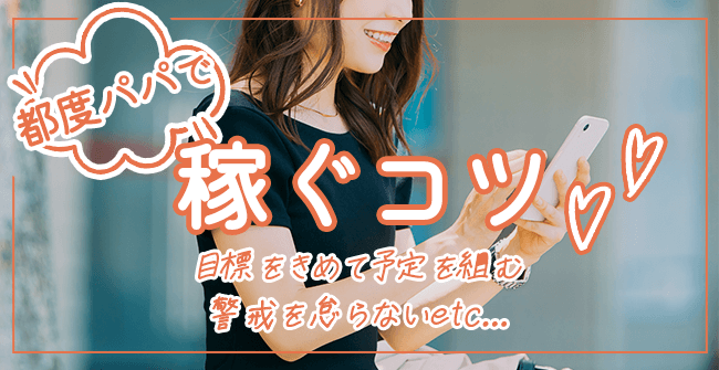 都度のパパ活で上手に稼ぐコツ