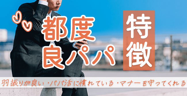 都度のパパ活で探したい良パパの特徴