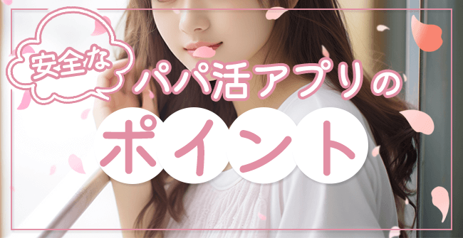 安全なパパ活アプリを選ぶポイント