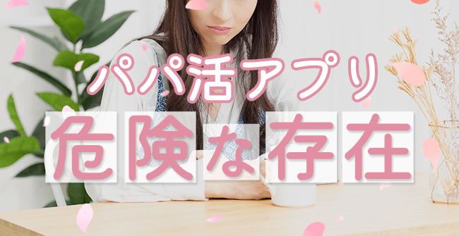 パパ活アプリの危険な存在の種類