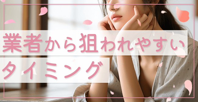 業者から狙われやすいタイミング