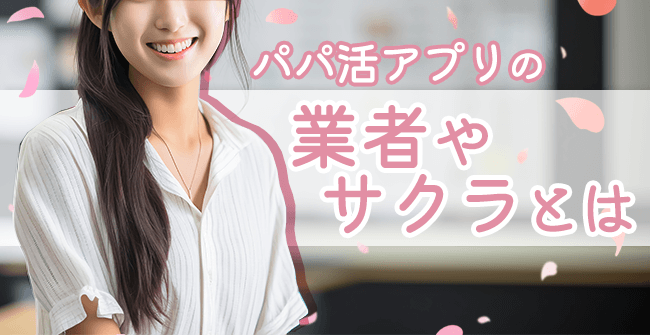 パパ活アプリの危険な存在の種類