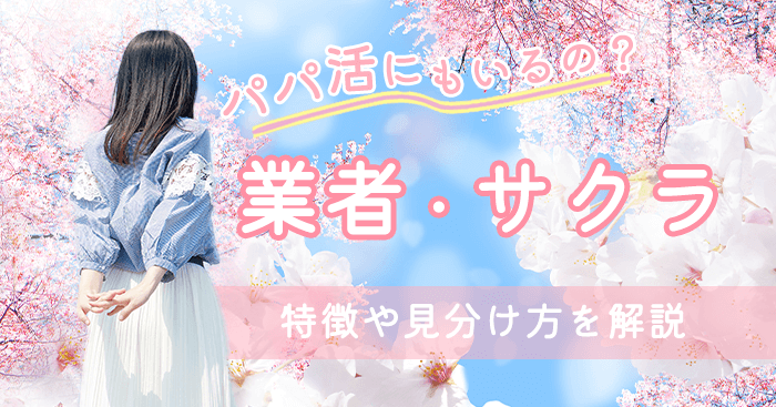 パパ活の業者やサクラ