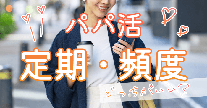 パパ活は定期と頻度