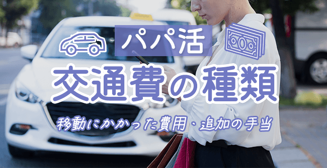 パパ活の交通費の種類