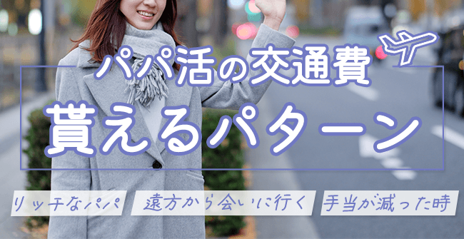 パパ活で交通費を貰えるパターン