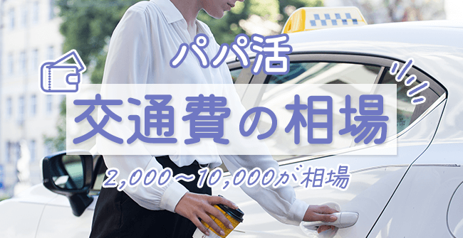 パパ活の交通費の相場