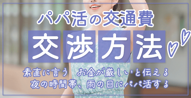 パパ活の交通費の上手な交渉方法