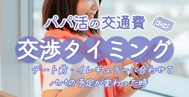 パパ活の交通費を交渉するタイミング