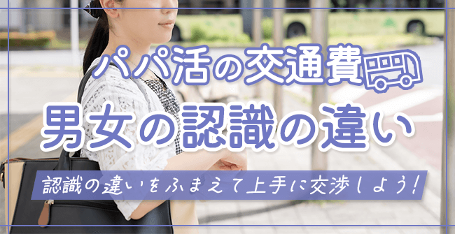 パパ活の交通費に対する男女の認識の違い