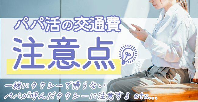 パパ活の交通費に関係する注意点