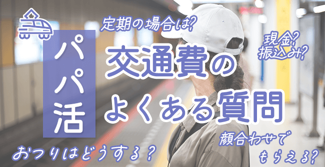 パパ活の交通費でよくある質問