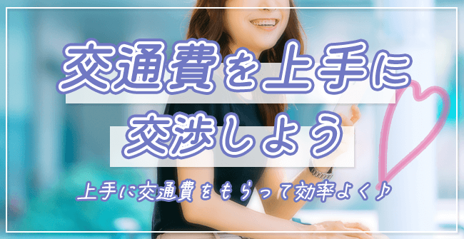 交通費を上手に交渉してパパ活で稼ごう