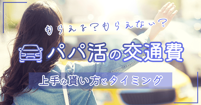 パパ活の交通費