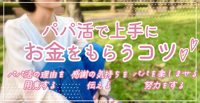パパ活で上手にお金をもらうコツ