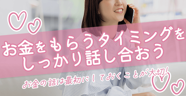 お金をもらうタイミングをしっかりパパと話し合っておこう