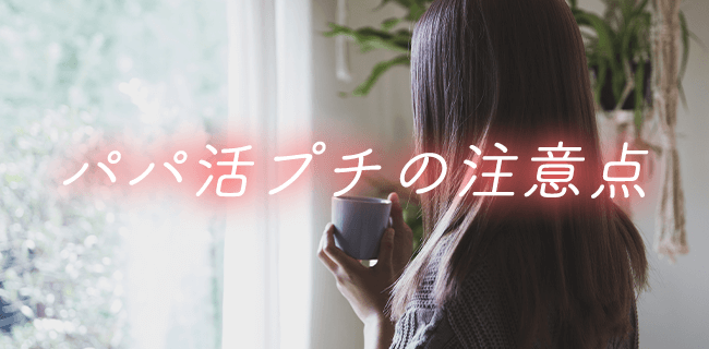 パパ活プチの注意点