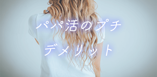 パパ活プチのデメリット