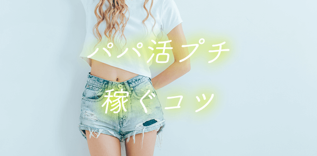 パパ活プチで稼ぐコツ