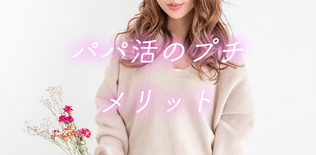 パパ活プチのメリット