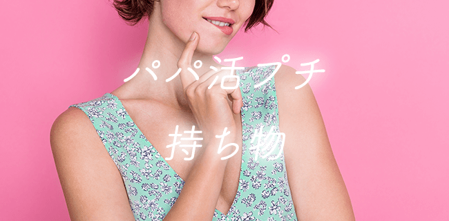 パパ活プチの持ち物