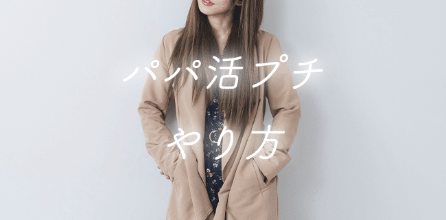 パパ活プチのやり方