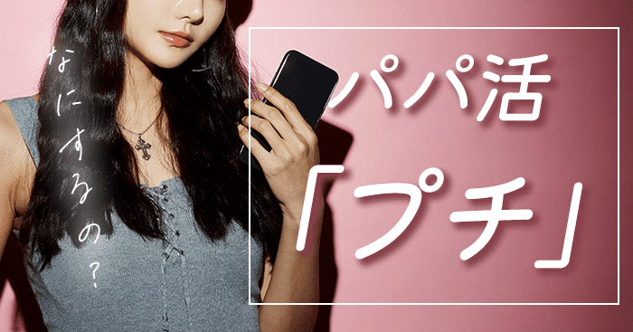 パパ活のプチ