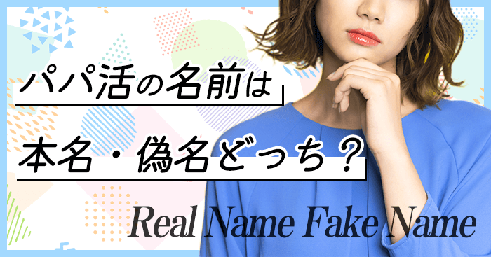 パパ活は本名?