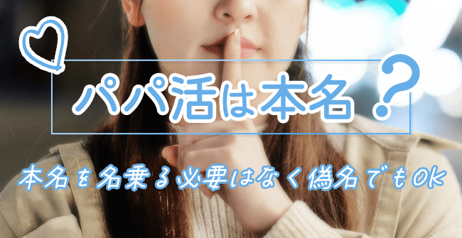 パパ活は本名?偽名?